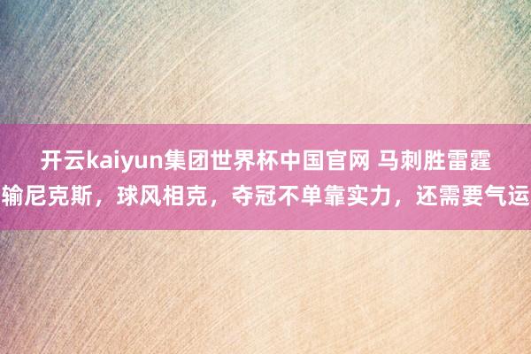 开云kaiyun集团世界杯中国官网 马刺胜雷霆输尼克斯，球风相克，夺冠不单靠实力，还需要气运