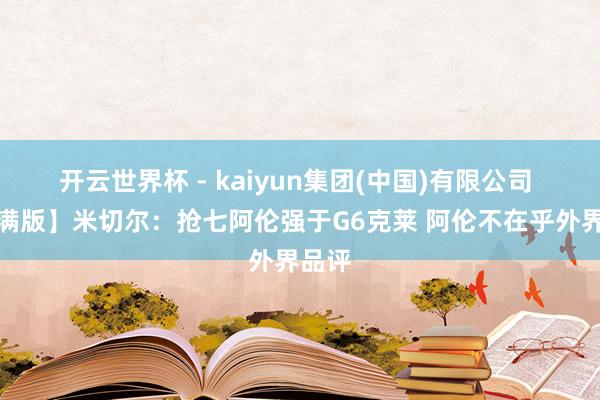开云世界杯 - kaiyun集团(中国)有限公司 【完满版】米切尔:抢七阿伦强于G6克莱 阿伦不在乎外界品评