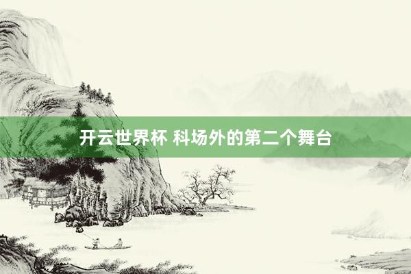 开云世界杯 科场外的第二个舞台