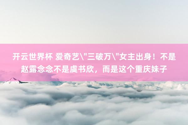 开云世界杯 爱奇艺