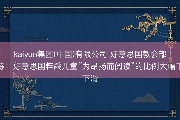 kaiyun集团(中国)有限公司 好意思国教会部敷陈：好意思国粹龄儿童“为昂扬而阅读”的比例大幅下滑
