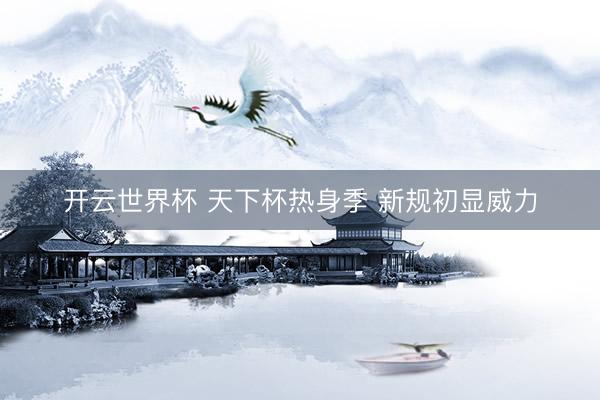 开云世界杯 天下杯热身季 新规初显威力