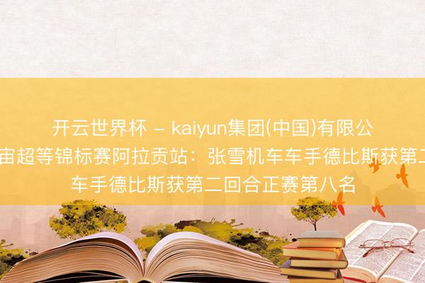 开云世界杯 - kaiyun集团(中国)有限公司 摩托车——宇宙超等锦标赛阿拉贡站：张雪机车车手德比斯获第二回合正赛第八名